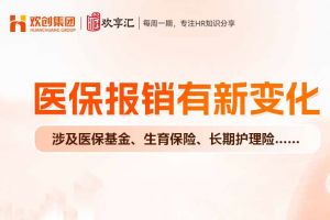 欢享汇 | 医保报销有新变化