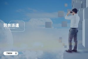 劳务派遣的六大优势，企业编制紧张的破局之道